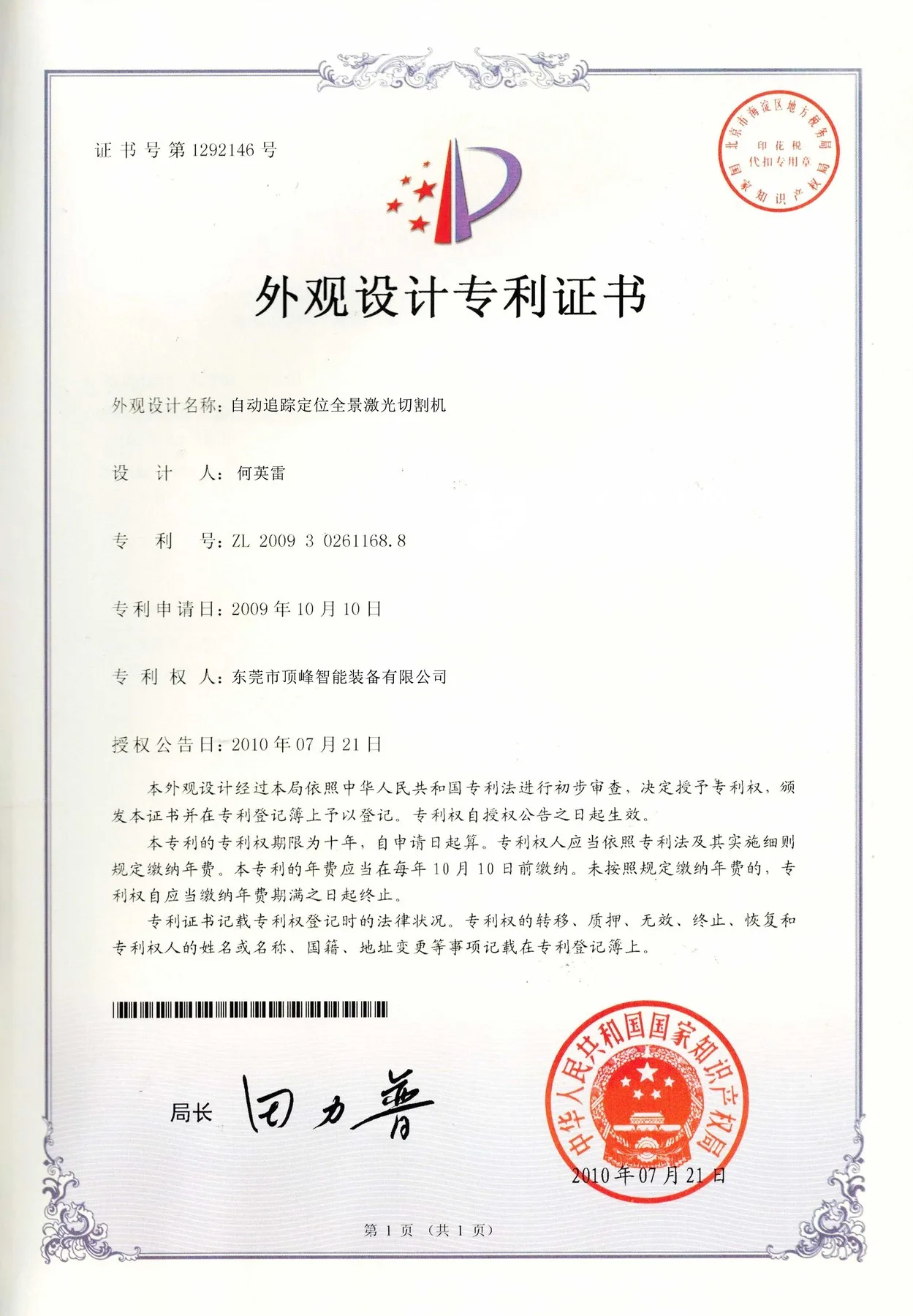 Design Patent - Auto Tracking Panoramic Laser Cutting Machine